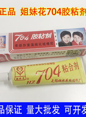 无锡姐妹花704硅橡胶705 706 708胶粘剂密封胶HZ703胶水45克白色