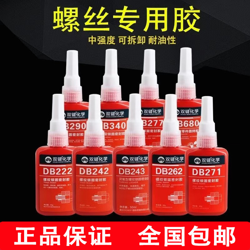 双键厌氧胶水DB271/DB243/DB340/DB222/DB242/ DB262/DB277/DB290