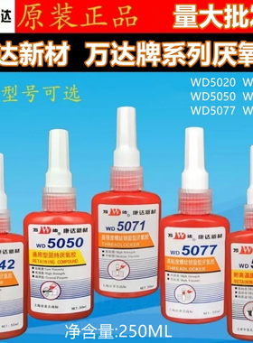 康达万达WD5071 5077 5042 5050 5319厌氧胶250ml螺纹锁固型胶水