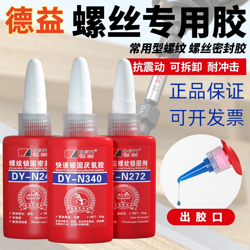 德益242/243/262/271/277/340/550/609/680厌氧胶螺纹锁固密封剂
