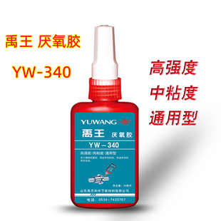 正品禹王厌氧胶340高强度中粘度通用型螺栓坚固50ml螺纹螺丝胶水