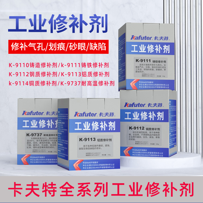 卡夫特K9113铝质修补剂9110/9111/9112/9737铸工胶铸铁不锈钢铁质-封面