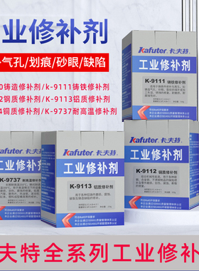 卡夫特K9113铝质修补剂9110/9111/9112/9737铸工胶铸铁不锈钢铁质