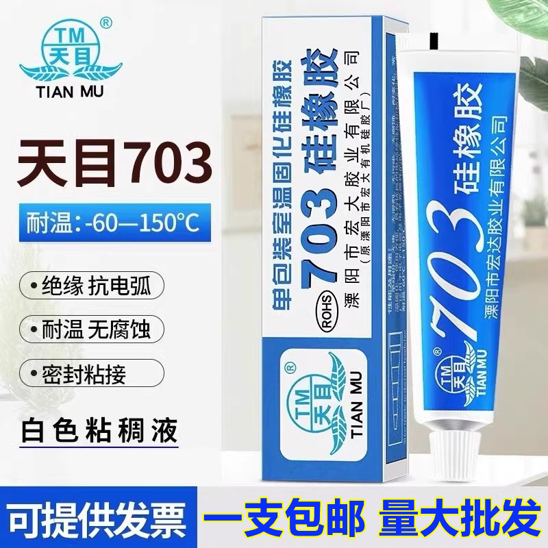 天目703硅橡胶白色硅胶绝缘防水耐高温胶水电子密封胶704 705 706
