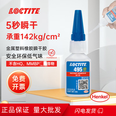 德国loctite汉高乐泰495瞬干胶水强力万能胶速干胶快干胶金属电焊