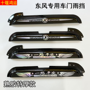 东风天龙KL天锦KR车窗雨挡晴雨眉雨搭遮阳板防雨罩驾驶室装饰