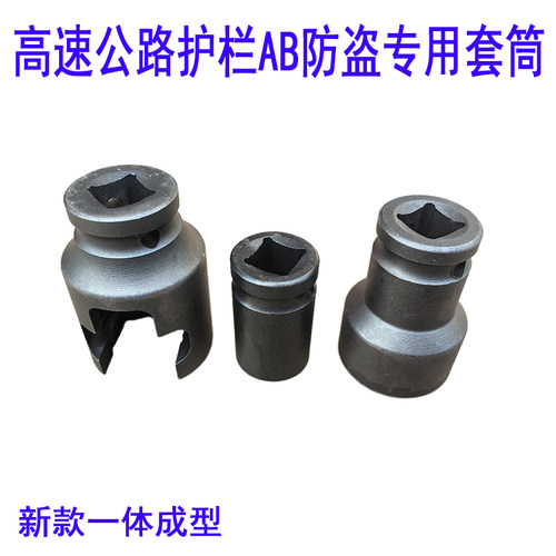 高速公路波形护栏板AB防盗螺栓拆装螺丝锥形八角扳手开口加厚套筒