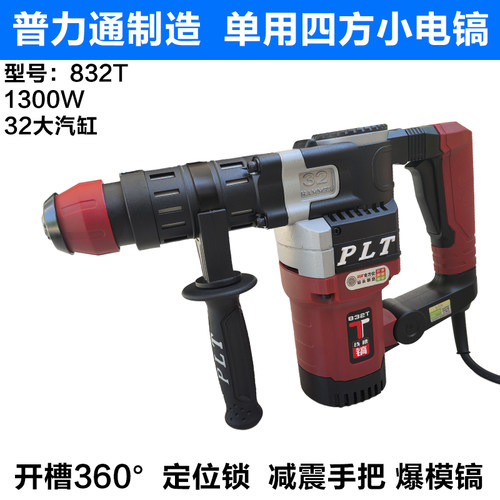 普力通小电镐830T轻型电镐832T工业级大功率极小款适合改水电