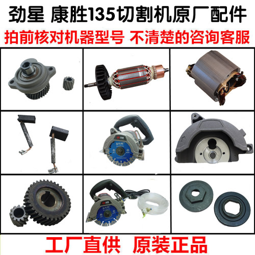 劲星135云石机转子定子齿轮头壳碳刷康胜开槽机原厂配件