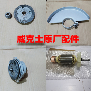 威克士230角磨机WU738 WU746原装原厂配件齿轮总成转子定子碳刷