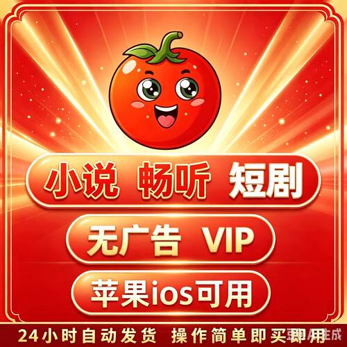 番茄全网小说畅听会员vip听书免广告苹果Ios