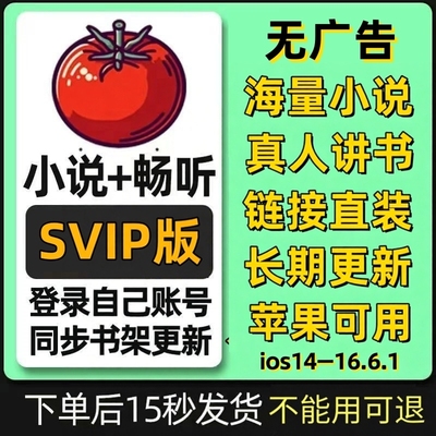 番茄全网小说畅听会员vip漫画短剧免费小说听书神器苹果ios免广告