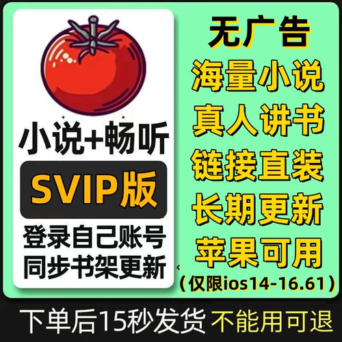 番茄全网小说畅听会员vip听书免广告苹果Ios