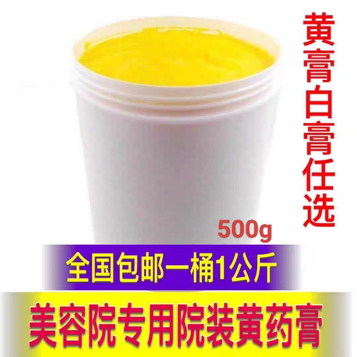 美容院专用500g1公斤白黄膏绿膏