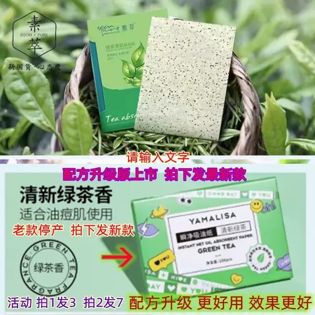 素萃绿茶香氛吸油纸男女控油吸油面纸补妆用新包装包100片 3盒装,彩妆/香水/美妆工具,化妆/美容工具,淘宝优惠券,粉丝福利购,淘宝优惠卷