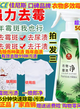 佳尼斯衣物除霉剂去霉斑点霉菌清洁剂霉斑净陈年血渍去污消毒液