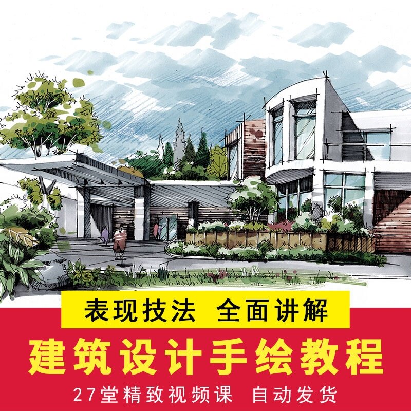 马克笔建筑手绘教程入门零基础课 设计基础技法课程建筑手绘教程