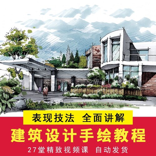 马克笔建筑手绘教程入门零基础课 设计基础技法课程建筑手绘教程