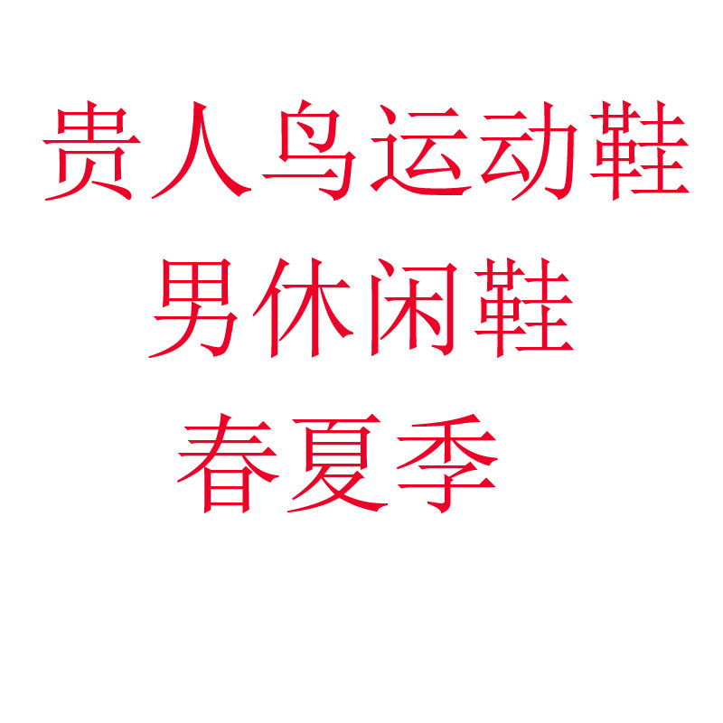 贵人鸟男休闲鞋系带低帮运动鞋男子包裹性健步鞋春夏款