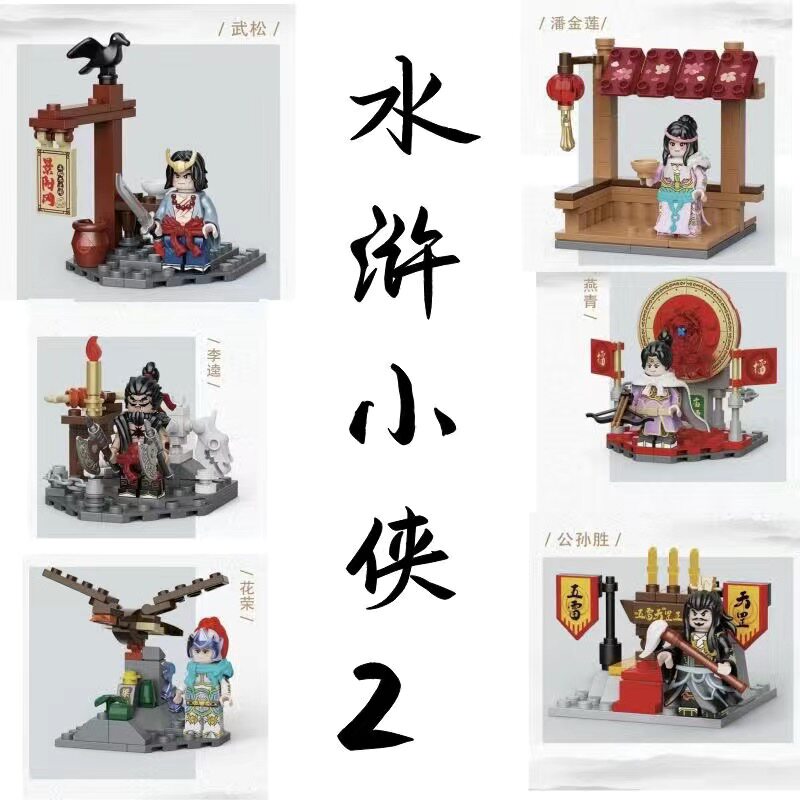 乐高小人仔古代水浒传新品第二季武松公孙胜李逵燕青积木场景玩具