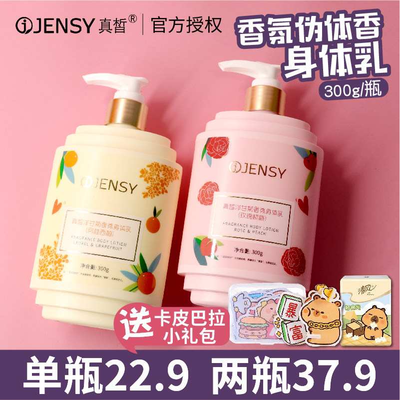 真皙正品香氛留香身体乳
