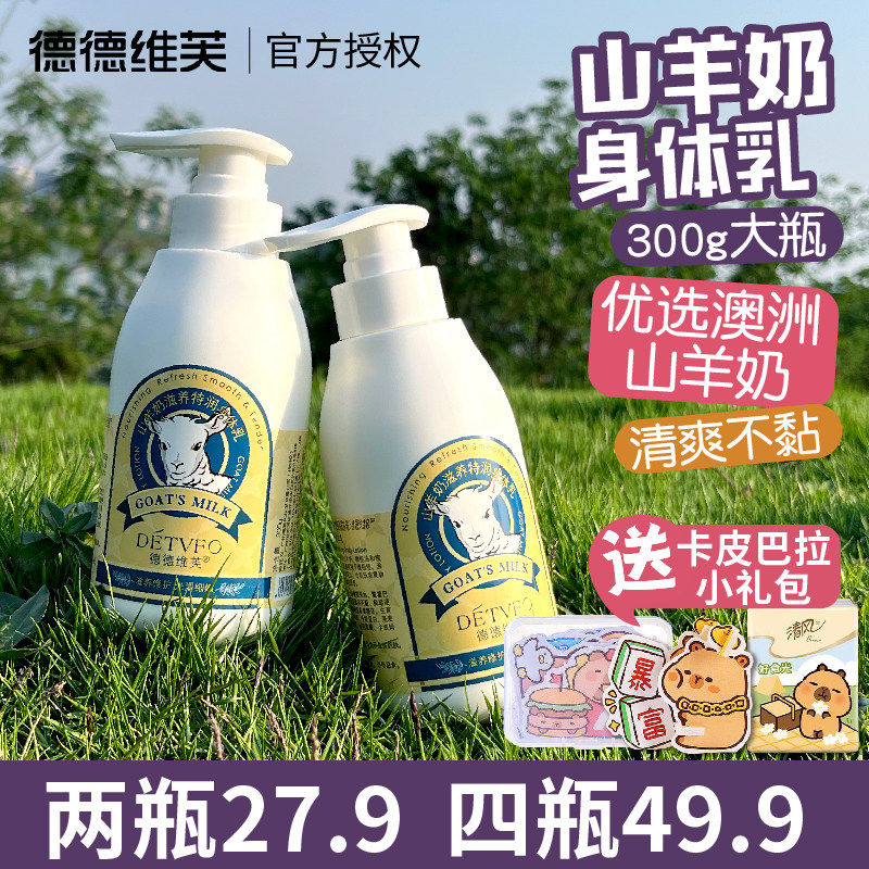 德德维芙山羊奶身体乳液保湿滋润补水全身香味持久女男去鸡皮肤
