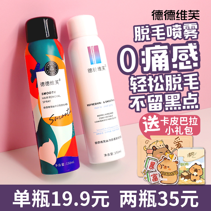 德德维芙正品脱毛喷雾