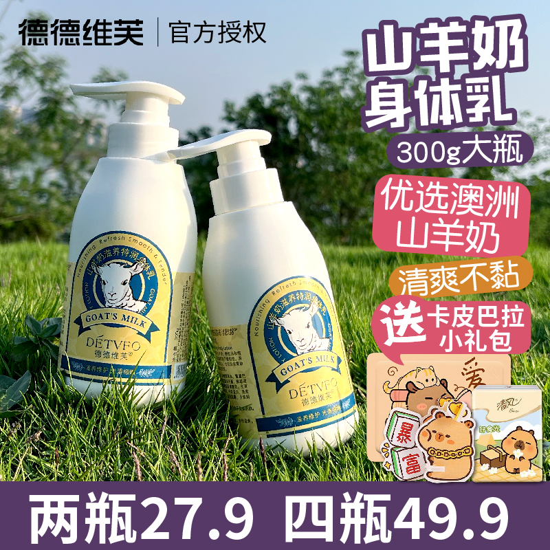 德德维芙山羊奶身体乳液保湿滋润补水全身香味持久女男去鸡皮肤