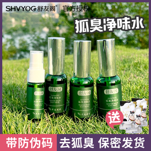 [3瓶装] 舒友阁去狐臭净味水腋下汗臭狐臭喷雾持久去异味植物温和