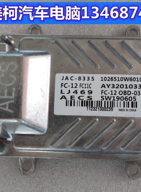 AECS原装发动机电脑板AY3201033 JAC-8335 LJ469  SW190605