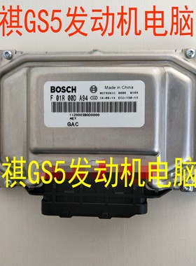 适用传祺GS5发动机电脑板ECU电路板 F01R00DA94 F01R00DA95
