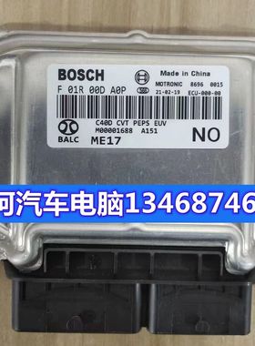 北汽汽车发动机电脑板ECU F01R00DA0P M00001688 ME17/F01RB0DA0P