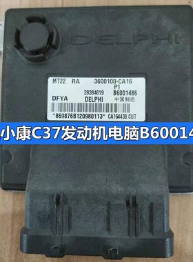 东风小康C37发动机电脑B6001487/B6001486 3600100-CA22/100-CA16
