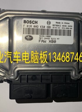 适用一汽奔腾X80汽车发动机电脑板ECU F01R00DK50 5CA3-18881-A