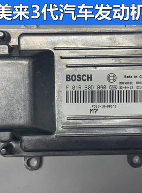 海马福美来3代汽车发动机电脑板/ M7/F01RB0D090 479QB 包用