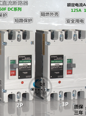 施耐德塑壳直流空气开关断路器 NSX160F DC 2P3P125A160A 光伏UPS