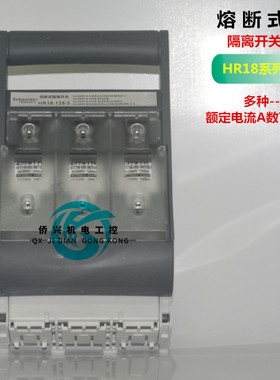 施耐德ABB熔断器式隔离开关 HR18 63A100A160A250A400A630A 380V