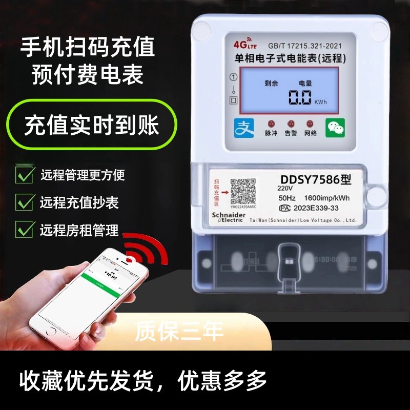 施耐德预付费单相220V电表手机扫码4G远程智能电表家用出租屋公寓
