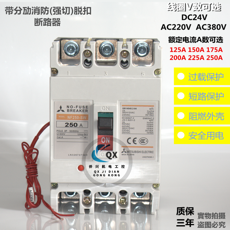 三菱NF250-SW 125A150A175A200A225A250A消防强切脱扣24V220V380V