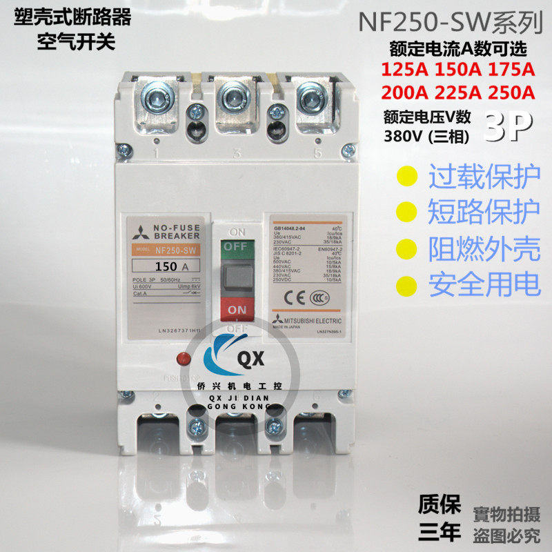三菱空气开关塑壳断路器 NF250-SW 3P125A150A175A 380V 三相空开