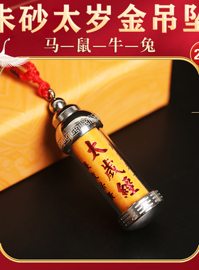 道家已祝2026马年本命年内置朱砂太岁金文吊坠属马鼠兔龙吉祥项链