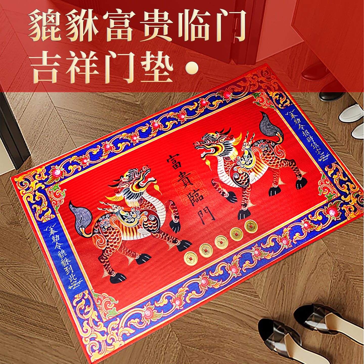 2026马年新款招财貔貅门垫镇宅大门地毯真铜钱家用防滑入户门脚垫
