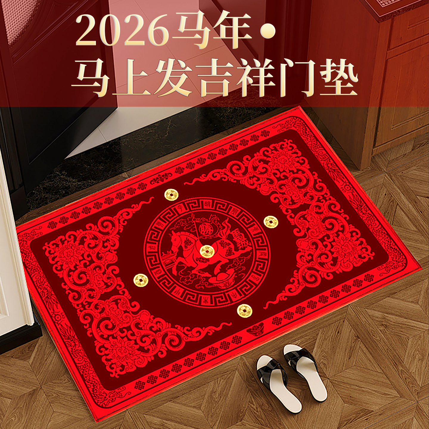 2026马年新款马上发财门垫入户门防滑地毯大门地垫贴真铜钱房门垫