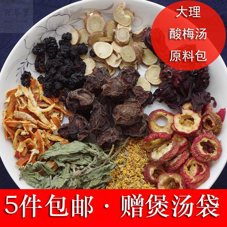 【100g酸梅汤原料包】云南大理传统酸梅汤八味配方陈皮山楂桂花