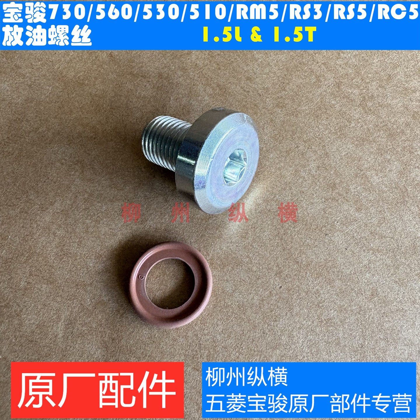 原装宝骏730/560/530/510/360/310/RS3/RS5/RC5/RC6放油螺丝螺栓