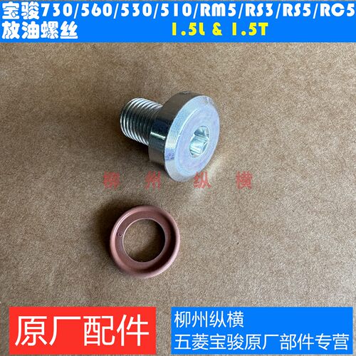 原装宝骏730/560/530/510/360/310/RS3/RS5/RC5/RC6放油螺丝螺栓