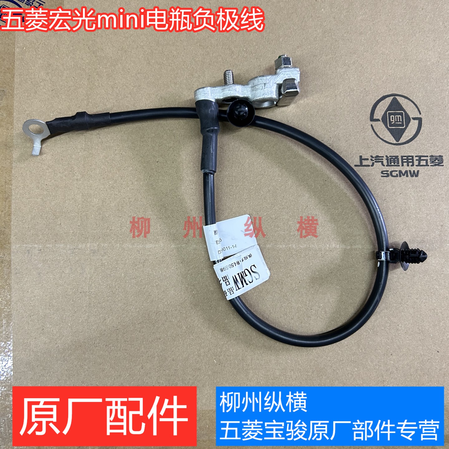 原装五菱宏光mini电瓶负极线迷你