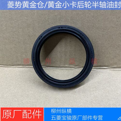 菱势黄金仓半轴油封原厂黄金小卡后轮半轴油封黄金仓PLUS后轮油封