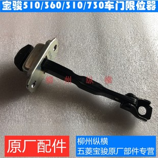 310 原裝 寶駿510 360 門固定限位器 310W車門限位器