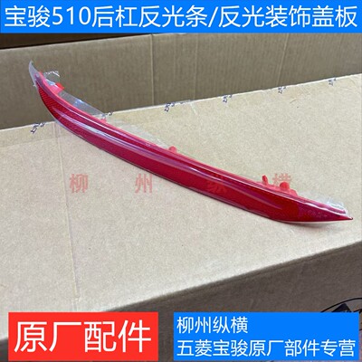 原装宝骏510后杠反光条后反光标红色反射器后保险杠装饰条